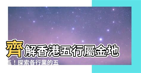 香港五行地區|【香港屬水地區】香港屬水地區？你缺的那一「五行」，讓找房更。